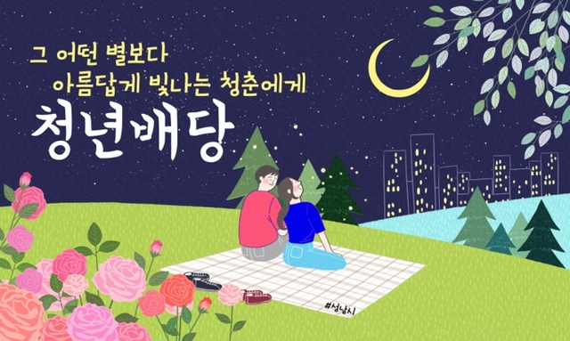▲ 성남시 청년배당 일러스트
