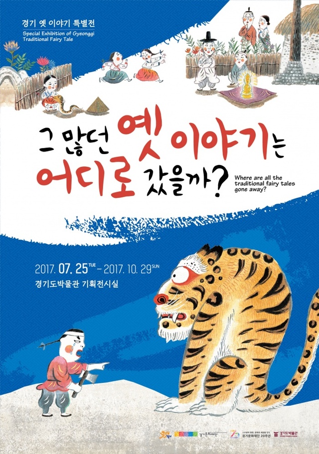 ▲ 경기옛이야기특별전포스터