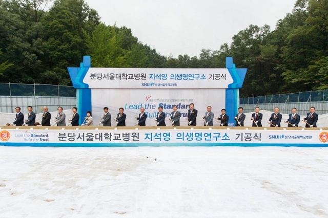 ▲ [사진2] 분당서울대병원 지석영 의생명연구소 기공식 기념 사진(시삽식)