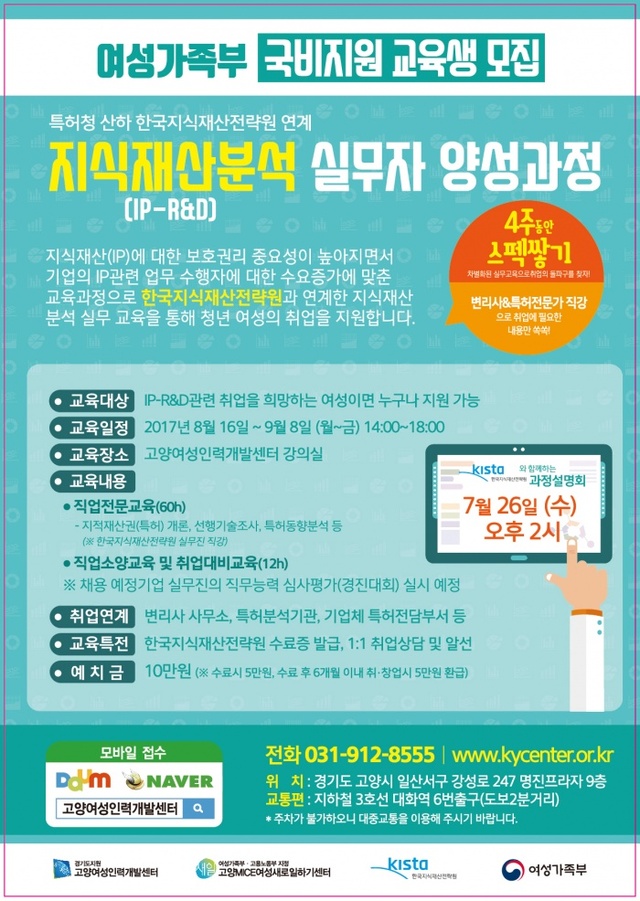 ▲ 7_고양MICE여성새로일하기센터, 지식재산분석(IP R&D)실무자 양성과정 교육생 모집