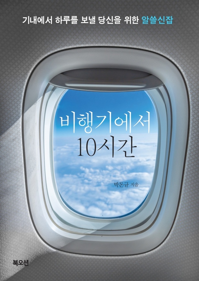 ▲ 출판-비행기에서 10시간