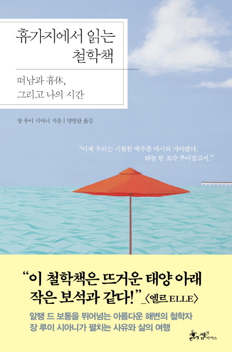 ▲ 출판-휴가지에서 읽는 철학책