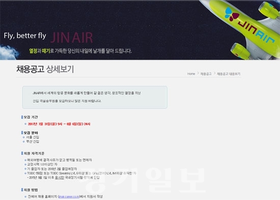 ▲ 진에어 채용 홈페이지(jinair.career.co.kr)