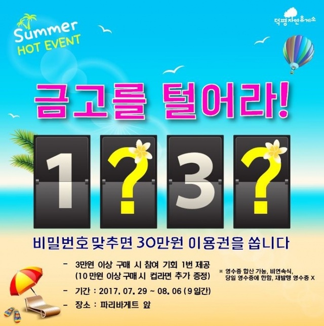 ▲ 덕평자연휴게소 금고를털어라 이벤트