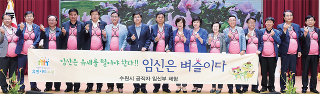 ▲ 염태영 수원시장을 비롯한 수원시 4급 이상 간부 공무원들이 지난 6월 1일 ‘1일 임산부 체험’ 행사에서 기념촬영을 하고 있다.  수원시 제공