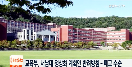 ▲ 서남대 결국 폐교수순. 연합뉴스TV 캡처