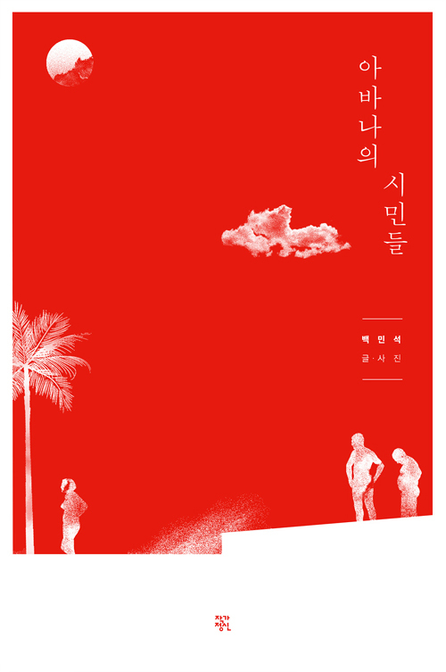 ▲ 아바나의 시민들