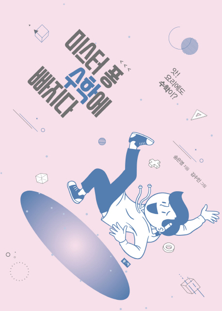▲ 출판-미스터 퐁 수학에 빠지다