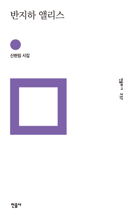 ▲ 출판-반지하 앨리스