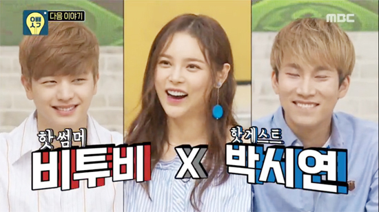 ▲ MBC 예능 ‘오빠생각’ 12회 배우 박시연, 비투비 육성재&서은광