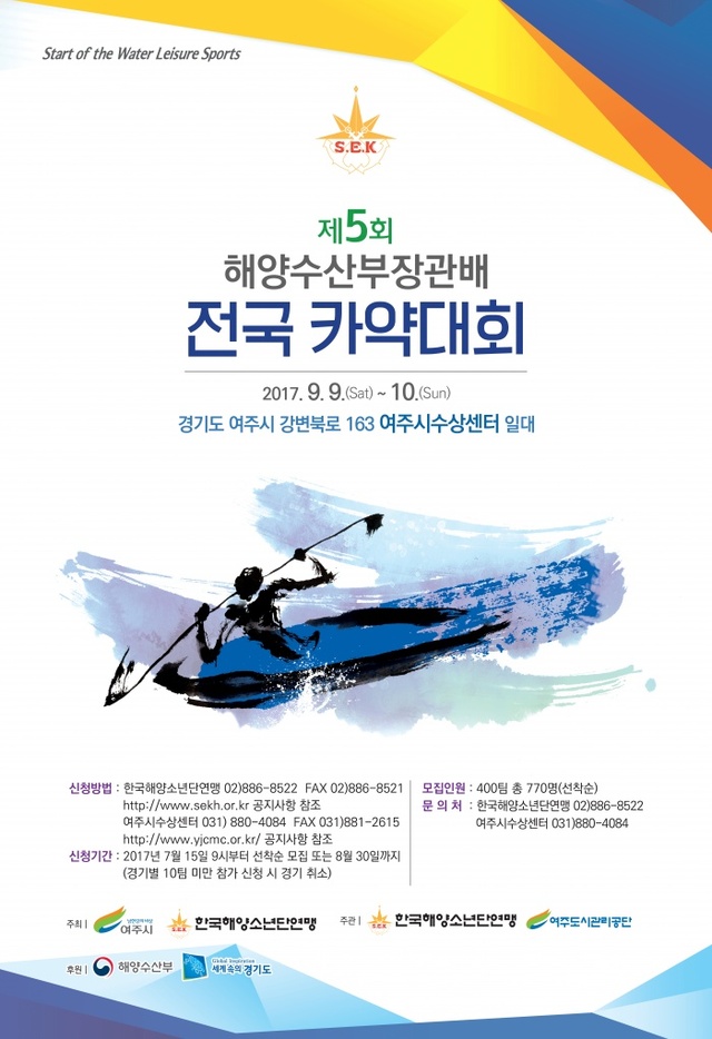 ▲ -제5회_해양수산부장관배_전국 카약대회_포스터