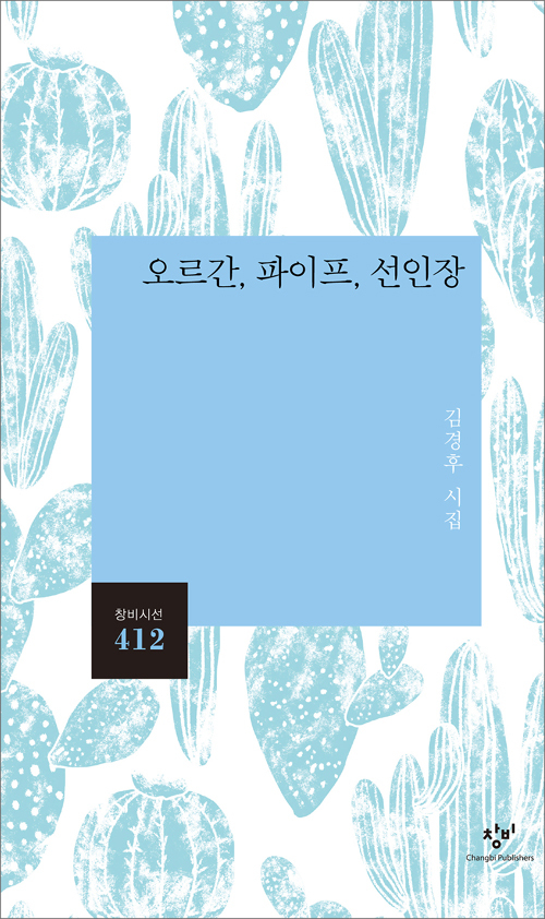 ▲ 오르간 파이프 선인장