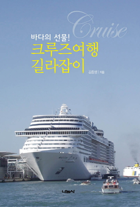 ▲ 표지-크루즈여행 길라잡이