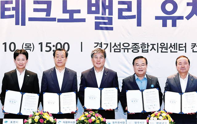 ▲ 경원축 지역행복생활권협의회(의정부, 양주, 포천, 동두천, 연천)가 양주 경기섬유종합지원센터에서 경기북부 2차 테크노밸리의 경원축(양주시) 유치를 위한 협약을 체결하고 기념사진을 찍고 있다.  양주시 제공