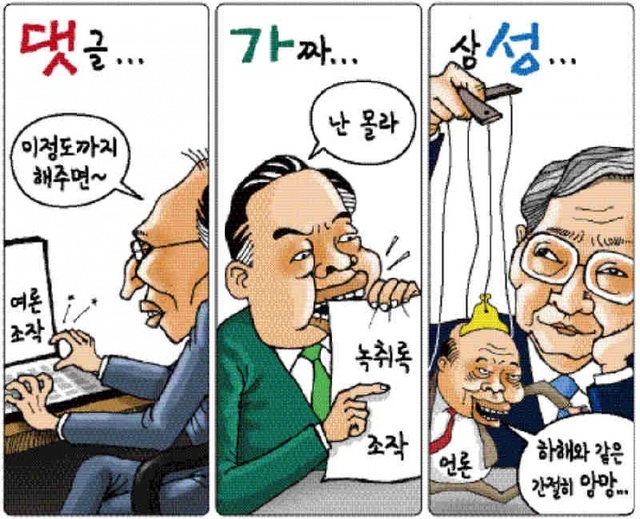 [경기만평] 댓글... 가짜... 삼성...  댓가성!