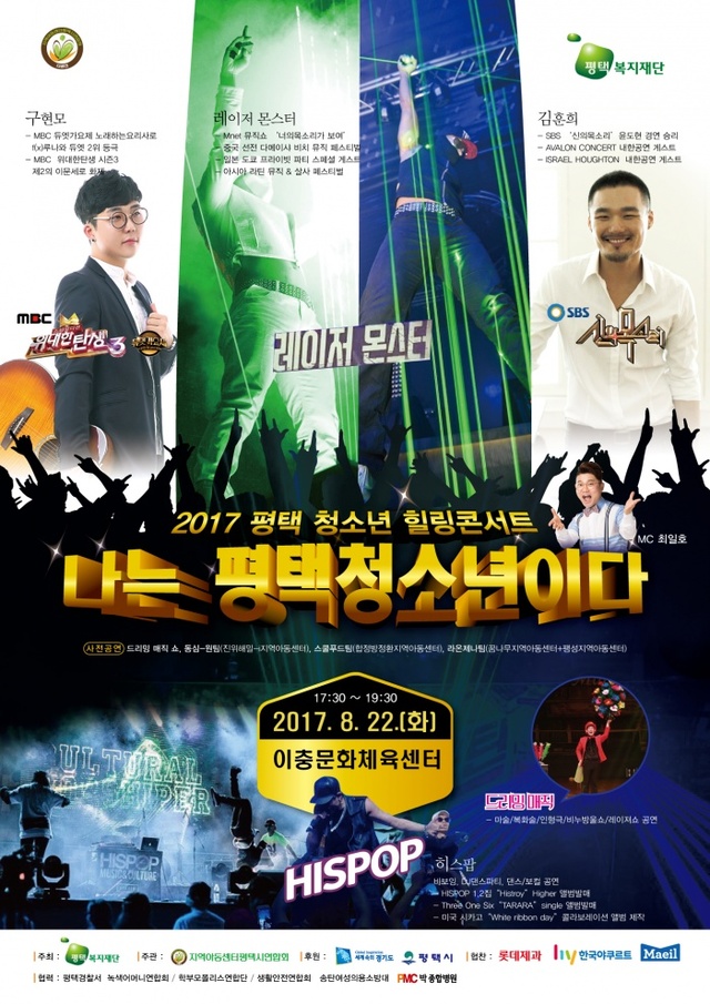 ▲ 힐링콘서트 나는 평택청소년이다