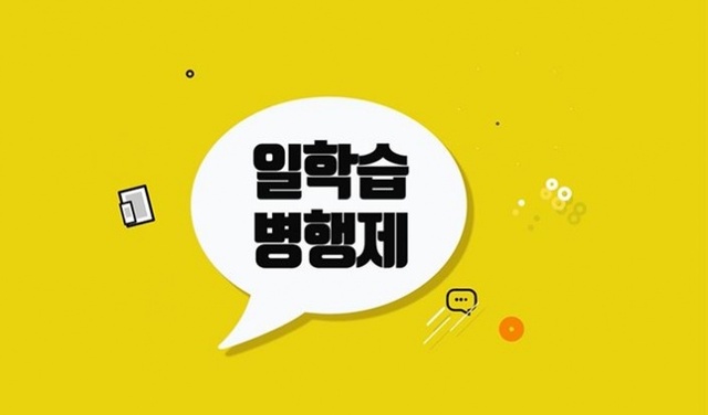 ▲ 일학습병행제