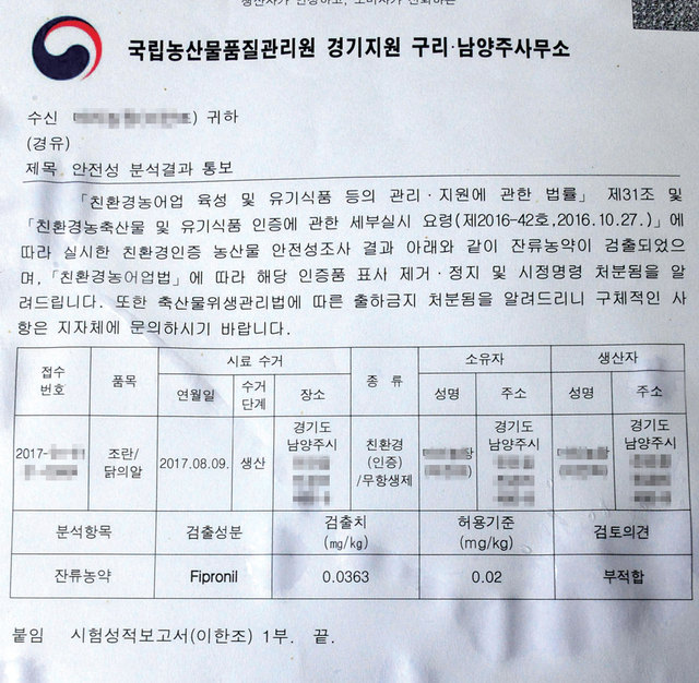 잔류농약 0.0363㎍/㎏이 검출되며 허용기준을 초과한 안정성 분석결과와 계란 출하금지 처분 통보서. 오승현기자