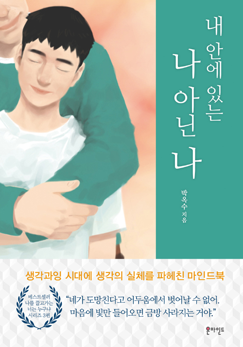 ▲ 내 안에 있는 나 아닌 나
