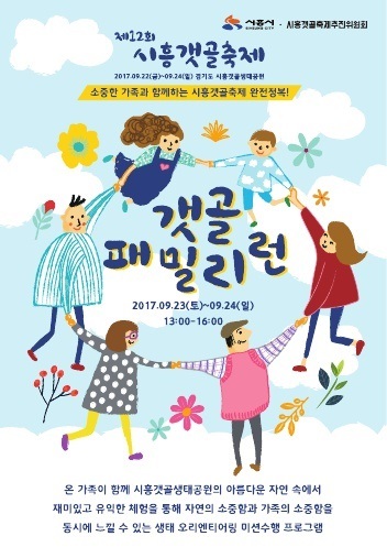 ▲ 시흥,갯골패밀리런