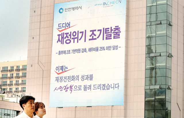 인천시가 3년만에 조기 달성한 재정건전화를 바탕으로 ‘시민이 행복한 부자 도시 인천’을 만들어 시민에게 보답하겠다는 각오를 다지고 있다. 장용준 기자