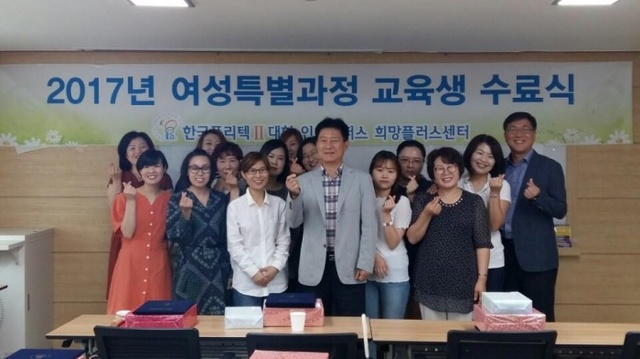 ▲ 폴리택 인천캠, 여성특별과정(R&D전문가)수료식