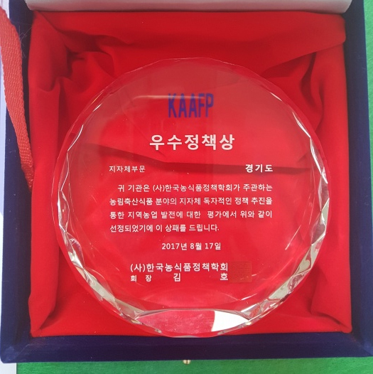 ▲ 경기도 농시품 정책상 우수상 수상