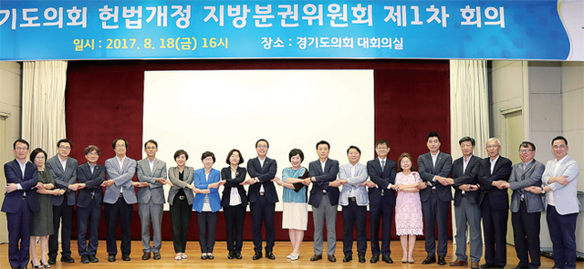 ▲ 경기도의회 ‘헌법개정을 위한 지방분권위원회’가 18일 도의회 1층 대회의실에서 1차 회의를 개최, 위촉된 위원들이 기념사진을 찍고 있다.  경기도의회 제공
