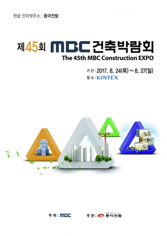 ▲ [보도자료이미지]제45회 MBC건축박람회