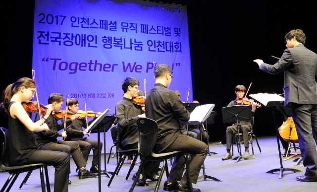 ▲ 22일 오후 인천시 부평구 부평아트센터 달누리극장에서 열린 2017 인천스페셜 뮤직 페스티벌 & 전국장애인 행복 나눔 인천대회에서 오케스트라 라온제나가 아름다운 선율을 선사하고 있다.장용준기자