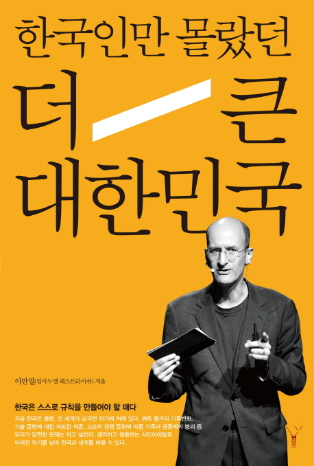 ▲ 표지-한국인만 몰랐던 더 큰 대한민국