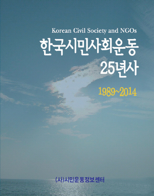▲ 한국시민사회운동25년사