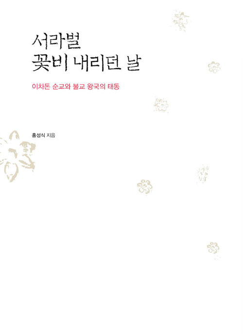 ▲ 서라벌 꽃비 내리던 날