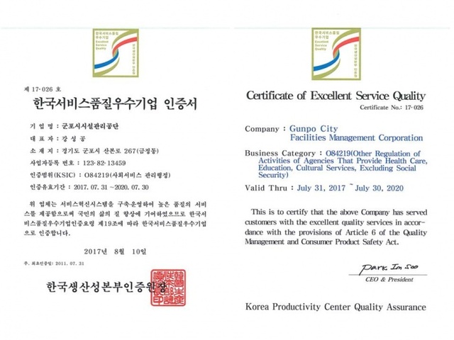 ▲ 군포시시설관리공단 한국서비스품질우수기관 인증 3회 연속 획득
