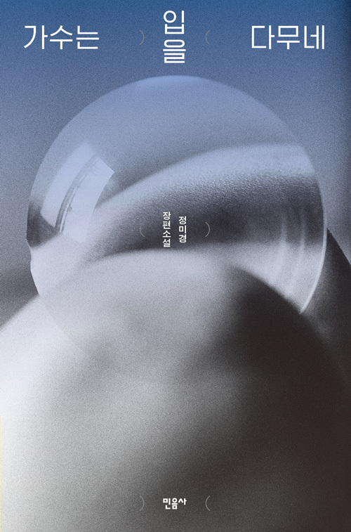 ▲ 가수는 입을 다무네