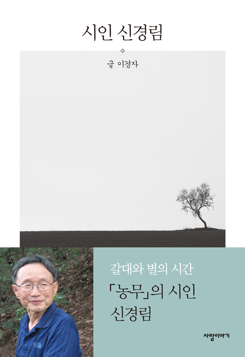 ▲ 시인 신경림