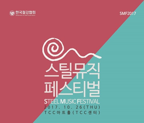 ▲ 한국철강협회가 철강인들의 화합을 위해 STEEL MUSIC FESTIVAL 2017을 개최한다. 사진/한국철강협회