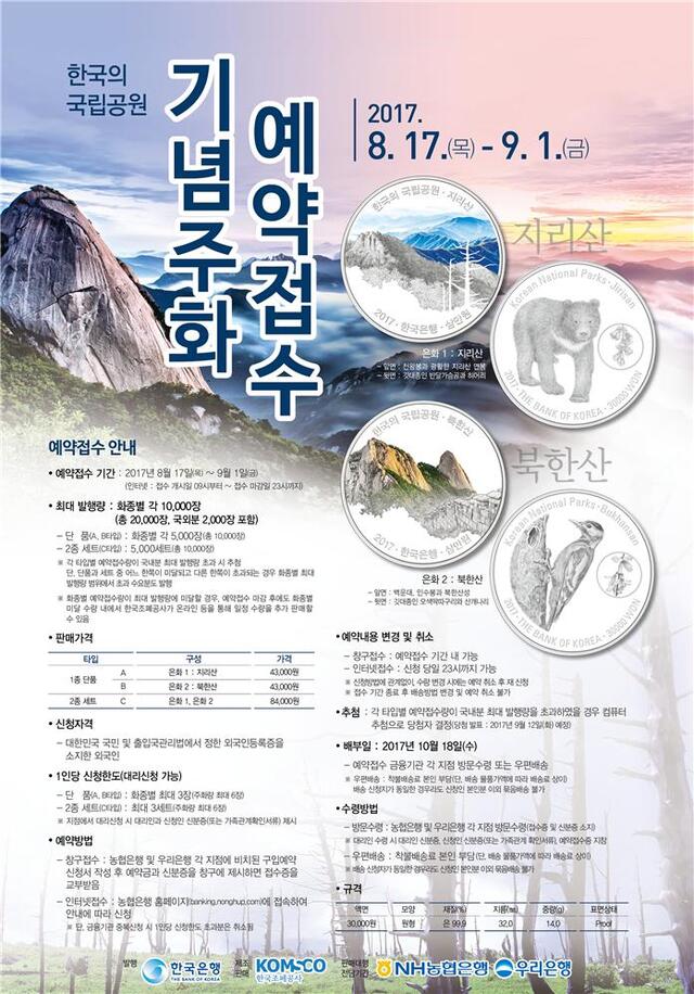 ▲ 한국은행이 국립공원 기념주화 시리즈 지리산과 북한산