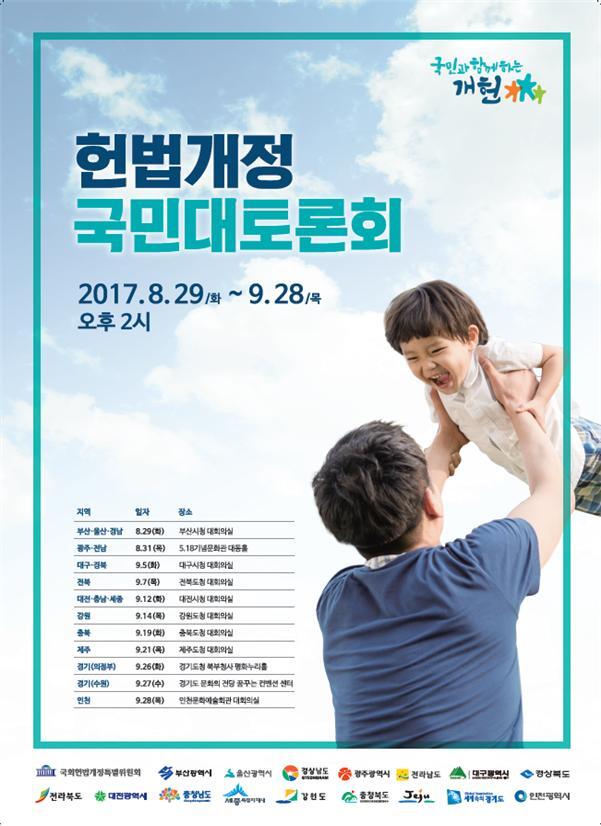 ▲ 개헌특위가 헌법개정 국민대토론회를 개최한다./국회