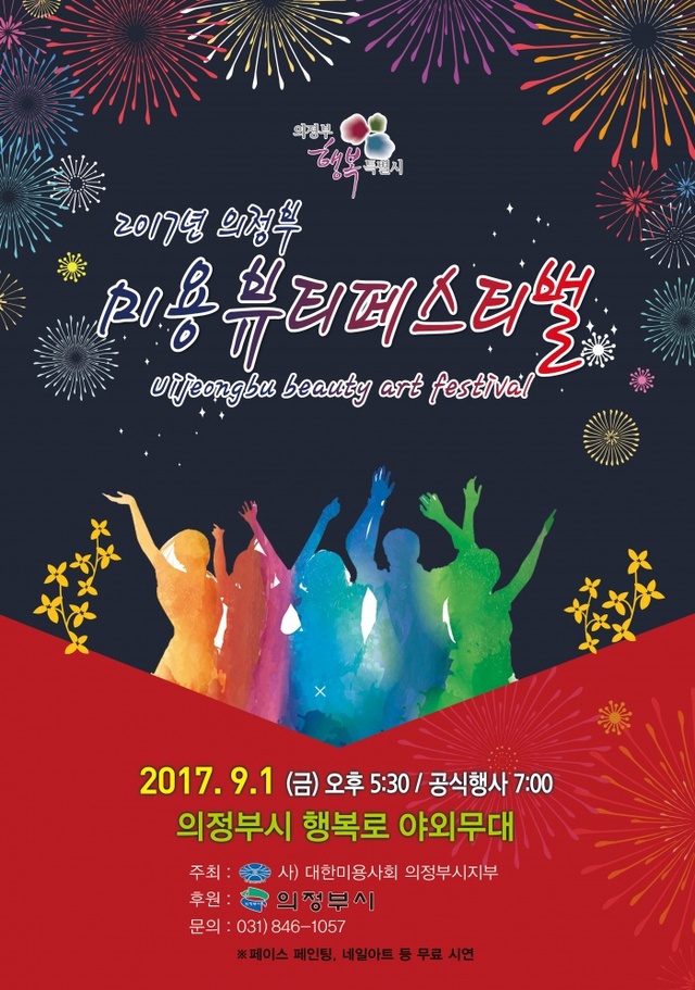 ▲ 의정부 미용 예술 페스티벌