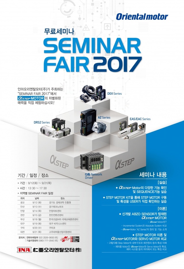 ▲ [사진] 인아오리엔탈모터, 세미나페어 2017 개최