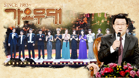 ▲ KBS1 ‘가요무대’ 1529회 8월 신청곡