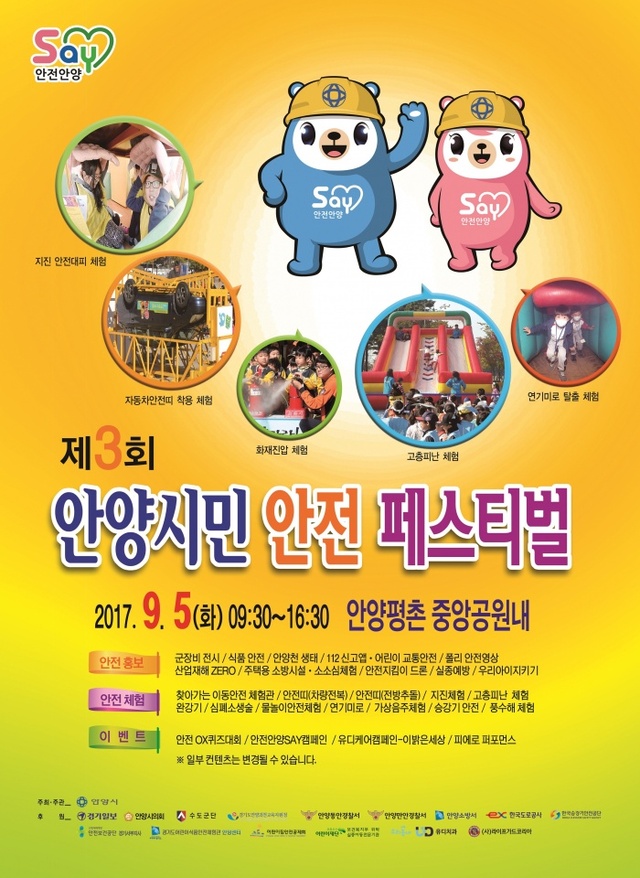 ▲ 2017안양시민안전페스티벌 포스터