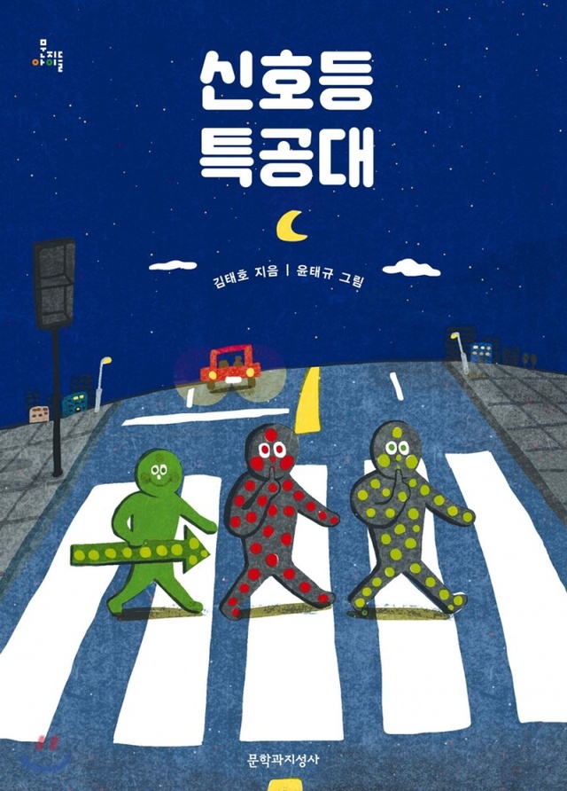 ▲ 신호등 특공대