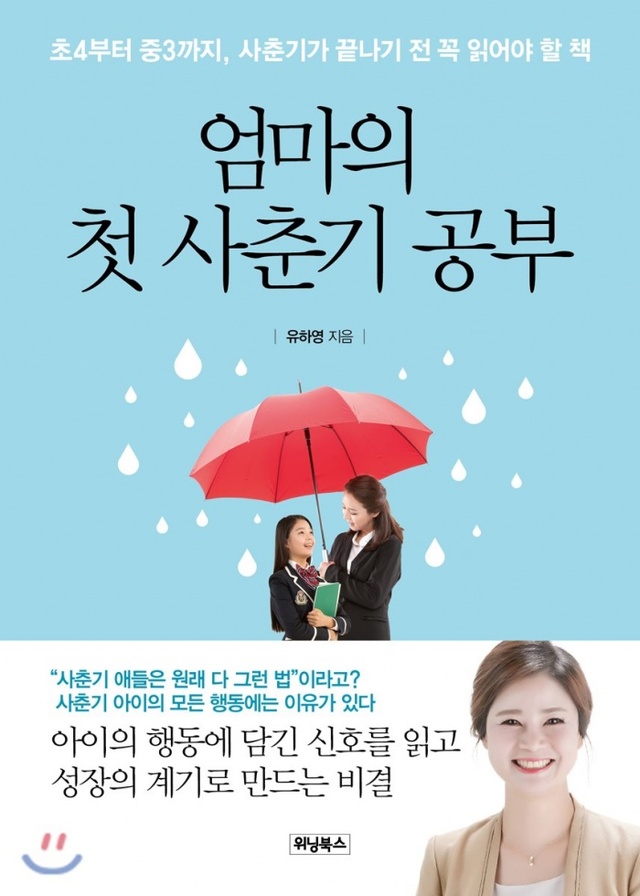 ▲ 엄마의 첫 사춘기 공부
