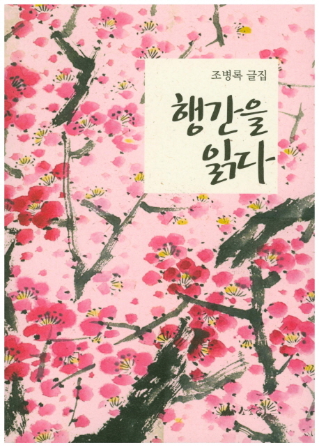 ▲ 표지-행간을 읽다