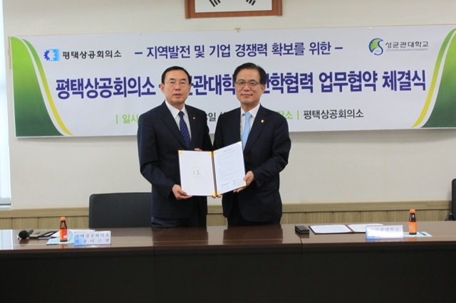 ▲ 평택상공회의소와 성균관대 산학협력체결