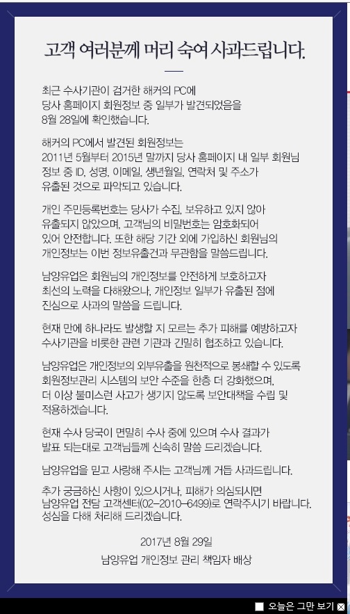 ▲ 남양유업 홈페이지가 해킹당해 회원 이름 주소 등 개인정보가 유출된 것으로 나타났다. 사진은 남양유업이 게시한 해킹 관련 사과문 /남양유업 홈페이지 캡처