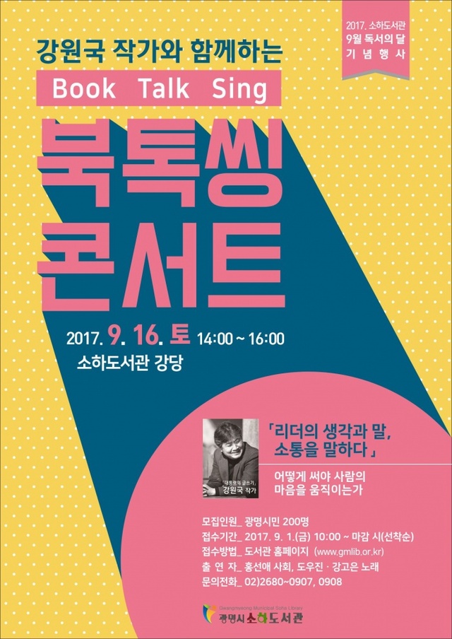 ▲ 광명시 소하도서관은 오는 16일 대통령의 글쓰기의 저자 강원국 작가와 함께하는 북톡씽 콘서트를 개최한다. 광명시 제공