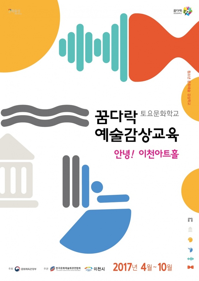 ▲ 17.8.31-이천아트홀, 청소년 꿈의 아지트-꿈다락 토요문화학교 운영2